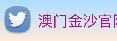 澳门金沙官网 Logo